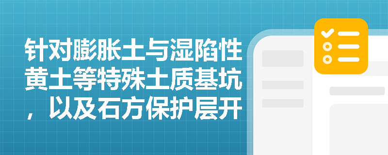 针对膨胀土与湿陷性黄土等特殊土质基坑，以及石方保护层开挖，施工中应采取哪些特定的开挖方法与防护措施？