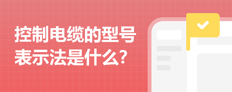 控制电缆的型号表示法是什么? 控制电缆的型号表示法是什么?