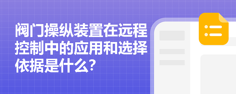 阀门操纵装置在远程控制中的应用和选择依据是什么? 阀门操纵装置在远程控制中的应用和选择依据是什么?