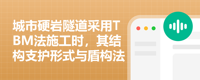 城市硬岩隧道采用TBM法施工时，其结构支护形式与盾构法有何本质区别及适用场景？