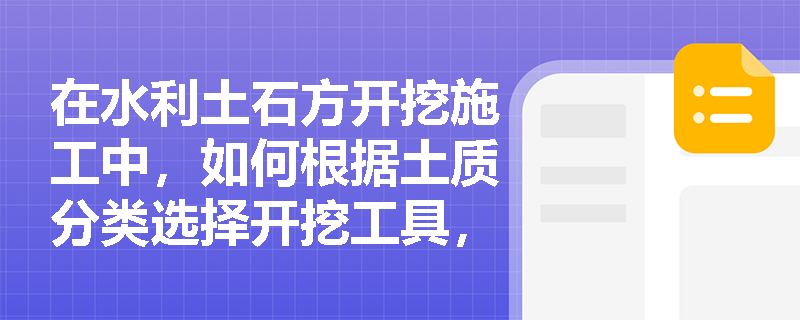 在水利土石方开挖施工中，如何根据土质分类选择开挖工具，并严格落实地下洞室贯通的安全距离规定？