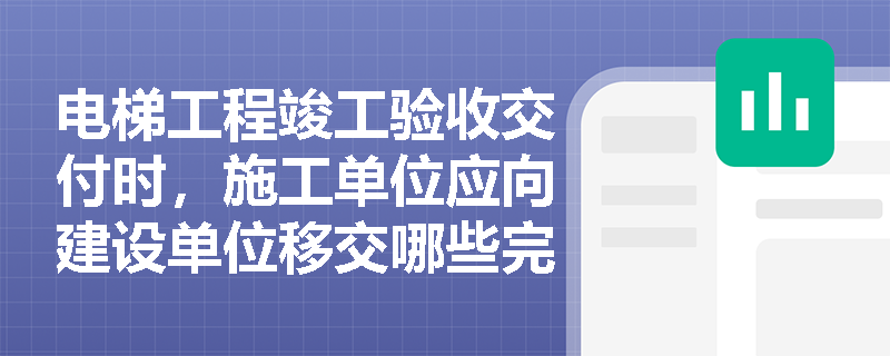 电梯工程竣工验收交付时，施工单位应向建设单位移交哪些完整的安装质量证明及过程控制资料？