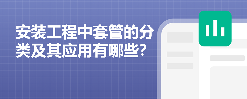 安装工程中套管的分类及其应用有哪些？