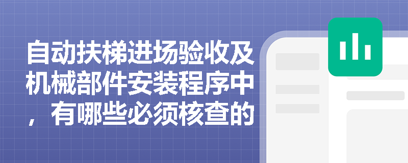 自动扶梯进场验收及机械部件安装程序中，有哪些必须核查的技术资料与核心部件？
