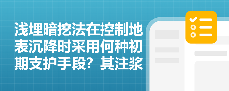 浅埋暗挖法在控制地表沉降时采用何种初期支护手段?其注浆施工控制要点及多导坑开挖方法的分类有哪些? 浅埋暗挖法在控制地表沉降时采用何种初期支护手段?其注浆施工控制要点及多导坑开挖方法的分类有哪些?