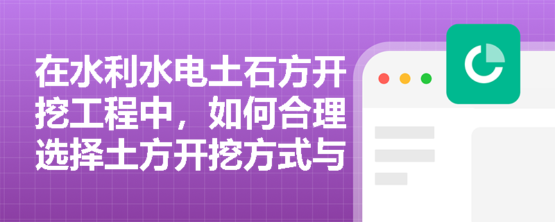 在水利水电土石方开挖工程中,如何合理选择土方开挖方式与机械,并严格遵守岩石地基及地下洞室开挖的强制性安全规定? 在水利水电土石方开挖工程中,如何合理选择土方开挖方式与机械,并严格遵守岩石地基及地下洞室开挖的强制性安全规定?