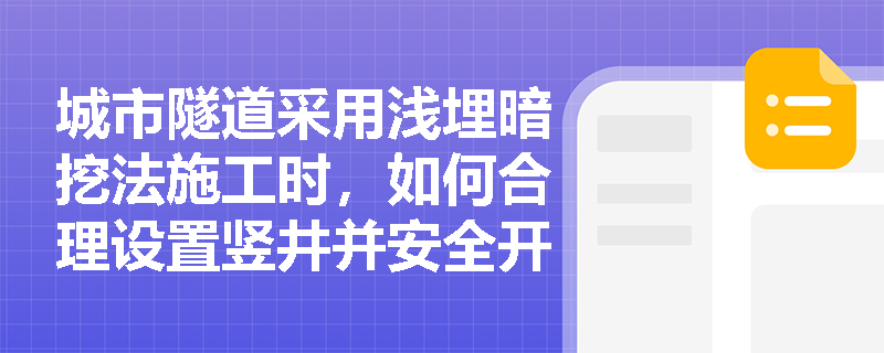 城市隧道采用浅埋暗挖法施工时,如何合理设置竖井并安全开挖马头门?同时应如何保障无水作业条件? 城市隧道采用浅埋暗挖法施工时,如何合理设置竖井并安全开挖马头门?同时应如何保障无水作业条件?