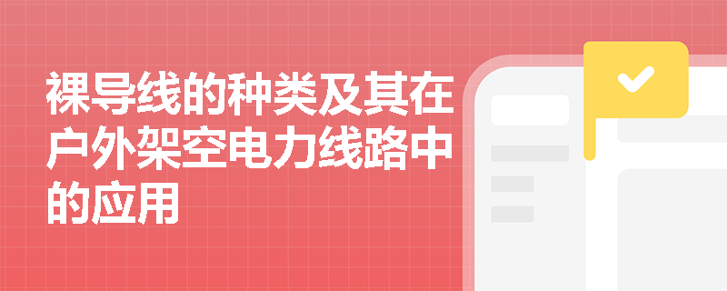 裸导线的种类及其在户外架空电力线路中的应用