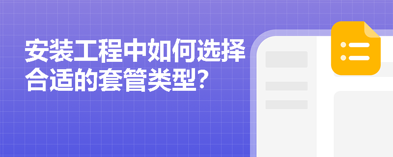 安装工程中如何选择合适的套管类型？