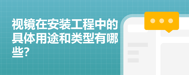视镜在安装工程中的具体用途和类型有哪些？
