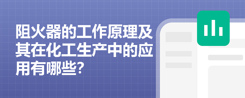 阻火器的工作原理及其在化工生产中的应用有哪些？