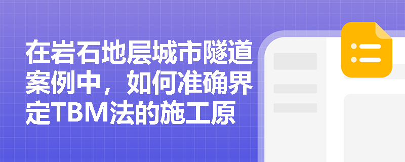 在岩石地层城市隧道案例中，如何准确界定TBM法的施工原理及衬砌结构选型？
