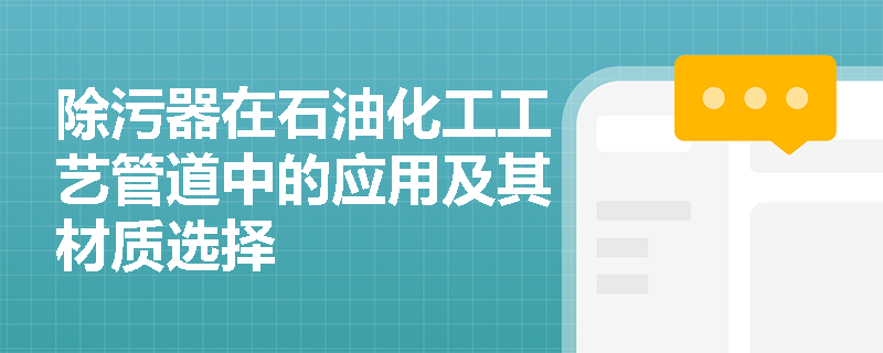 除污器在石油化工工艺管道中的应用及其材质选择
