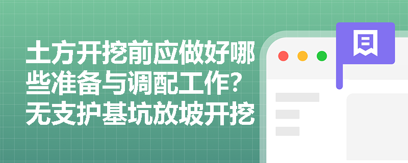 土方开挖前应做好哪些准备与调配工作?无支护基坑放坡开挖的条件及开挖后的验槽程序是什么? 土方开挖前应做好哪些准备与调配工作?无支护基坑放坡开挖的条件及开挖后的验槽程序是什么?