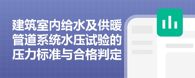 建筑室内给水及供暖管道系统水压试验的压力标准与合格判定方法是什么? 建筑室内给水及供暖管道系统水压试验的压力标准与合格判定方法是什么?
