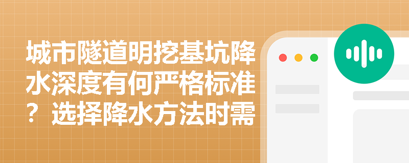 城市隧道明挖基坑降水深度有何严格标准？选择降水方法时需考量哪些环境与地质因素？