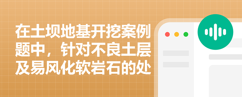 在土坝地基开挖案例题中，针对不良土层及易风化软岩石的处理与开挖有哪些常见误区及正确做法？