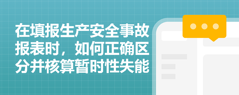 在填报生产安全事故报表时，如何正确区分并核算暂时性失能与永久性部分失能的损失工作日？
