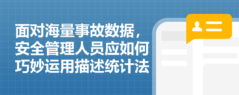 面对海量事故数据,安全管理人员应如何巧妙运用描述统计法揭示事故发生的潜在规律? 面对海量事故数据,安全管理人员应如何巧妙运用描述统计法揭示事故发生的潜在规律?