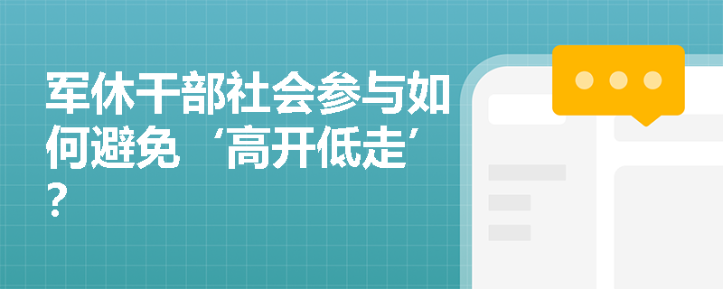 军休干部社会参与如何避免‘高开低走’? 军休干部社会参与如何避免‘高开低走’?
