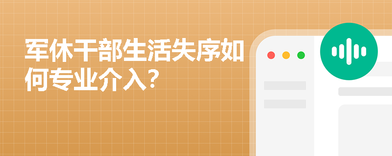 军休干部生活失序如何专业介入？