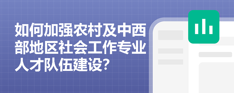 如何加强农村及中西部地区社会工作专业人才队伍建设？