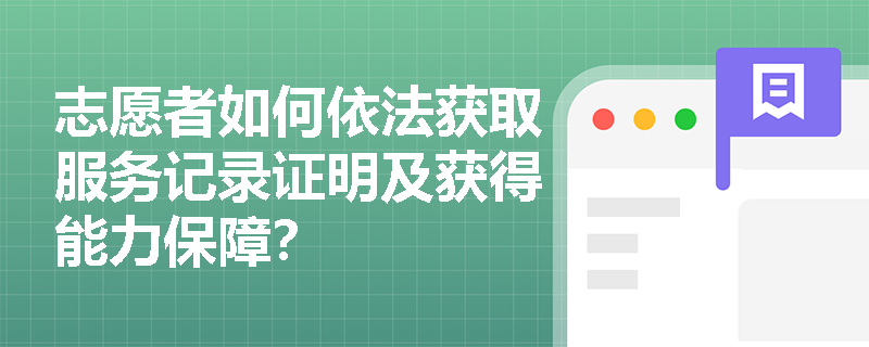 志愿者如何依法获取服务记录证明及获得能力保障？