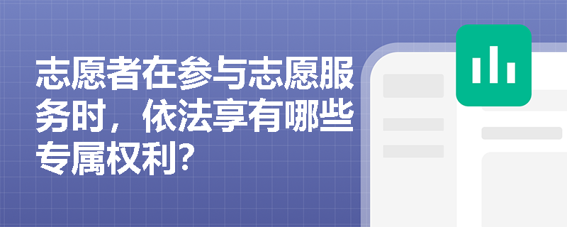 志愿者在参与志愿服务时，依法享有哪些专属权利？