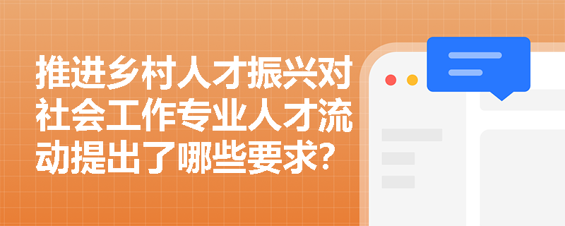 推进乡村人才振兴对社会工作专业人才流动提出了哪些要求？