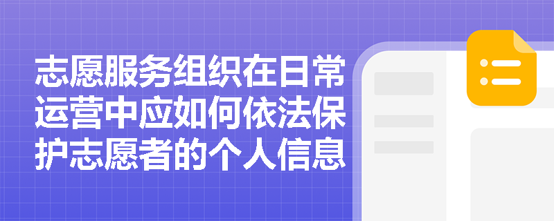 志愿服务组织在日常运营中应如何依法保护志愿者的个人信息？