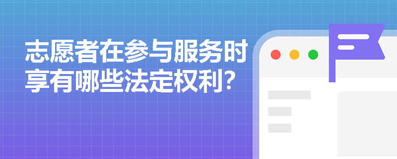 志愿者在参与服务时享有哪些法定权利？