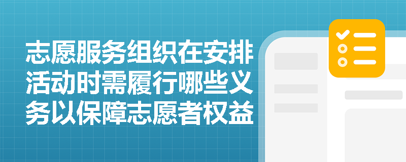 志愿服务组织在安排活动时需履行哪些义务以保障志愿者权益？
