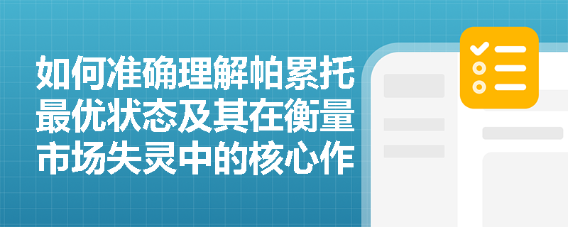 如何准确理解帕累托最优状态及其在衡量市场失灵中的核心作用? 如何准确理解帕累托最优状态及其在衡量市场失灵中的核心作用?