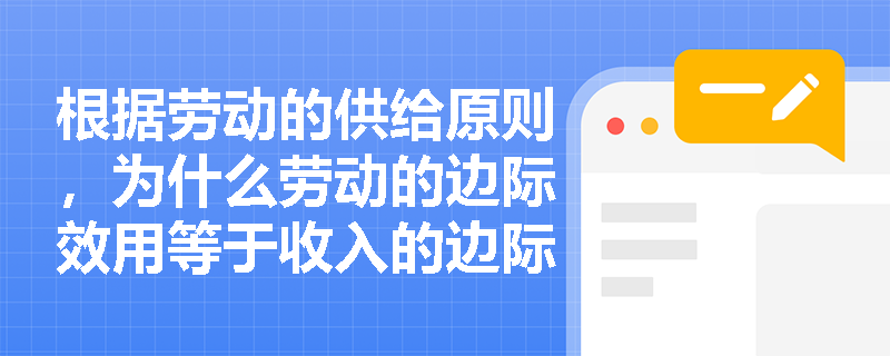 根据劳动的供给原则，为什么劳动的边际效用等于收入的边际效用与工资的乘积？