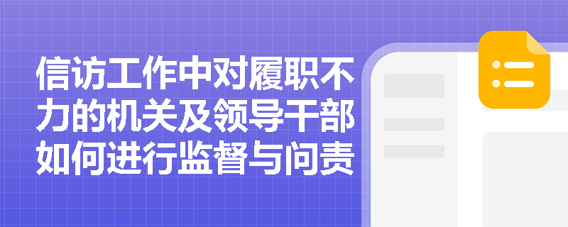 信访工作中对履职不力的机关及领导干部如何进行监督与问责? 信访工作中对履职不力的机关及领导干部如何进行监督与问责?