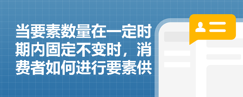 当要素数量在一定时期内固定不变时，消费者如何进行要素供给与保留自用的资源分配？