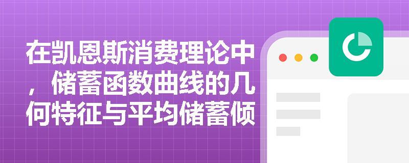 在凯恩斯消费理论中,储蓄函数曲线的几何特征与平均储蓄倾向的变化规律是如何体现的? 在凯恩斯消费理论中,储蓄函数曲线的几何特征与平均储蓄倾向的变化规律是如何体现的?