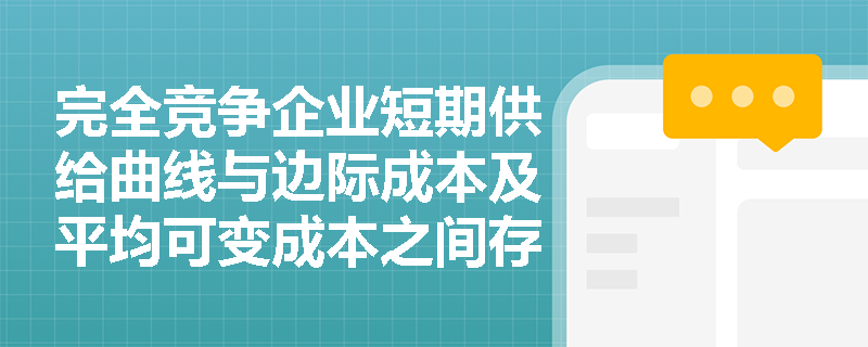 完全竞争企业短期供给曲线与边际成本及平均可变成本之间存在怎样的内在联系？