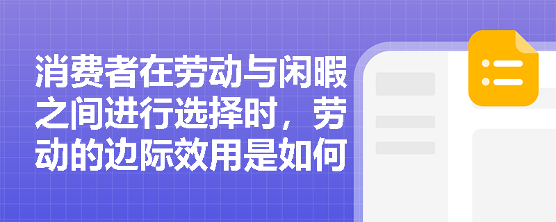 消费者在劳动与闲暇之间进行选择时,劳动的边际效用是如何决定的? 消费者在劳动与闲暇之间进行选择时,劳动的边际效用是如何决定的?