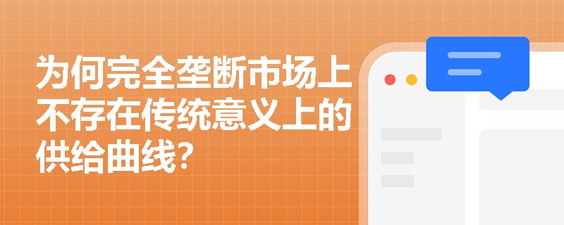 为何完全垄断市场上不存在传统意义上的供给曲线？