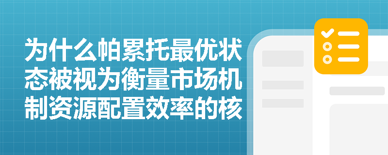为什么帕累托最优状态被视为衡量市场机制资源配置效率的核心标尺? 为什么帕累托最优状态被视为衡量市场机制资源配置效率的核心标尺?