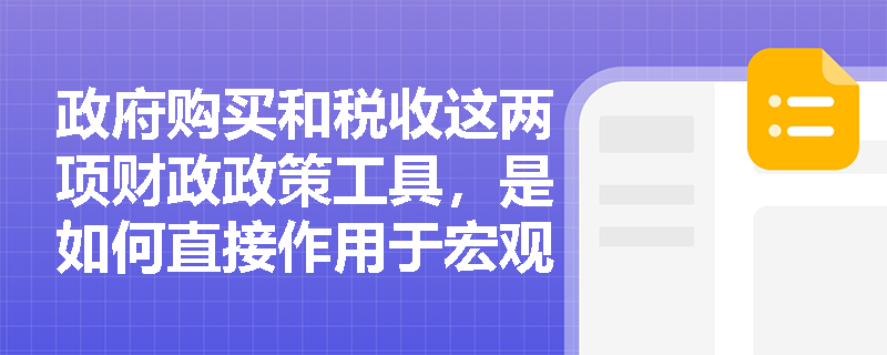 政府购买和税收这两项财政政策工具，是如何直接作用于宏观经济总需求的？