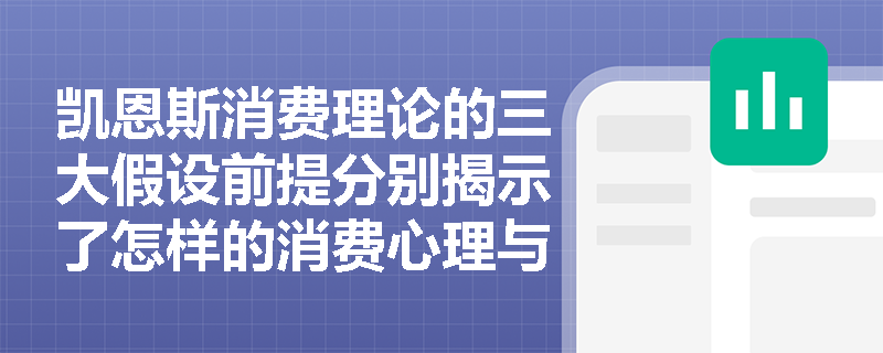 凯恩斯消费理论的三大假设前提分别揭示了怎样的消费心理与经济规律? 凯恩斯消费理论的三大假设前提分别揭示了怎样的消费心理与经济规律?