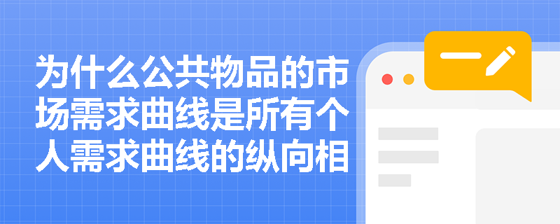 为什么公共物品的市场需求曲线是所有个人需求曲线的纵向相加？