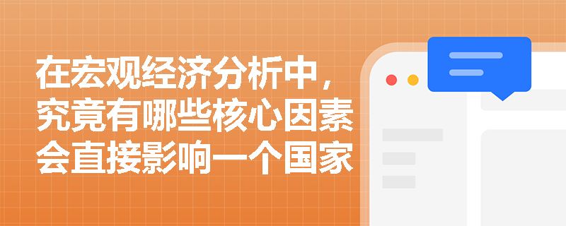在宏观经济分析中,究竟有哪些核心因素会直接影响一个国家或地区的总需求水平? 在宏观经济分析中,究竟有哪些核心因素会直接影响一个国家或地区的总需求水平?