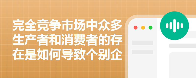完全竞争市场中众多生产者和消费者的存在是如何导致个别企业需求曲线呈现水平状态的? 完全竞争市场中众多生产者和消费者的存在是如何导致个别企业需求曲线呈现水平状态的?