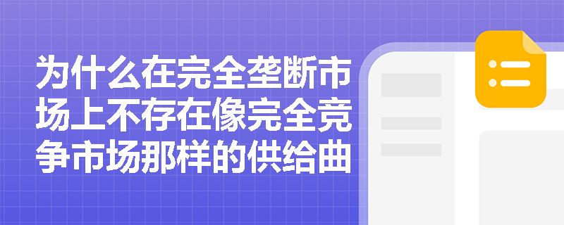 为什么在完全垄断市场上不存在像完全竞争市场那样的供给曲线? 为什么在完全垄断市场上不存在像完全竞争市场那样的供给曲线?