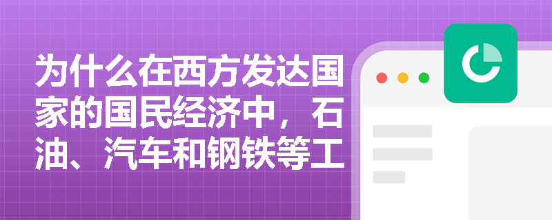 为什么在西方发达国家的国民经济中,石油、汽车和钢铁等工业部门通常会形成寡头垄断市场? 为什么在西方发达国家的国民经济中,石油、汽车和钢铁等工业部门通常会形成寡头垄断市场?