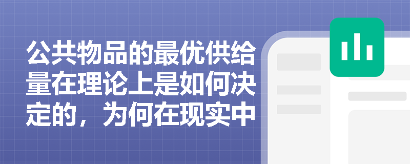 公共物品的最优供给量在理论上是如何决定的,为何在现实中却缺乏实际意义? 公共物品的最优供给量在理论上是如何决定的,为何在现实中却缺乏实际意义?