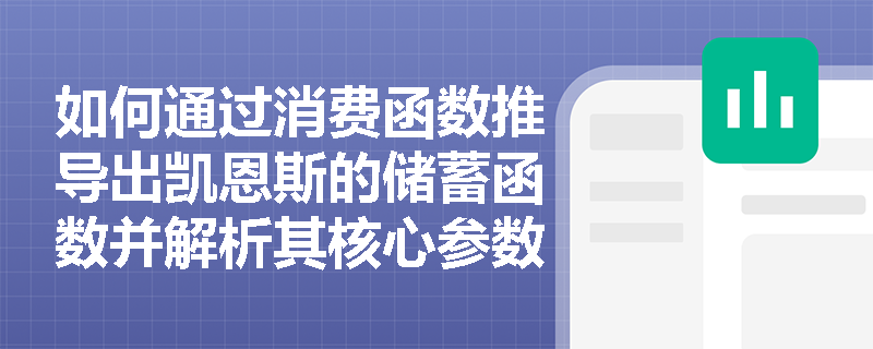 如何通过消费函数推导出凯恩斯的储蓄函数并解析其核心参数? 如何通过消费函数推导出凯恩斯的储蓄函数并解析其核心参数?